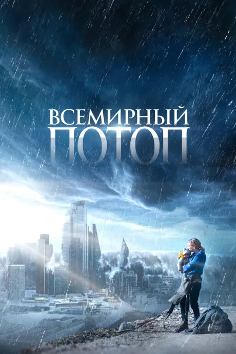 Всемирный потоп — постер