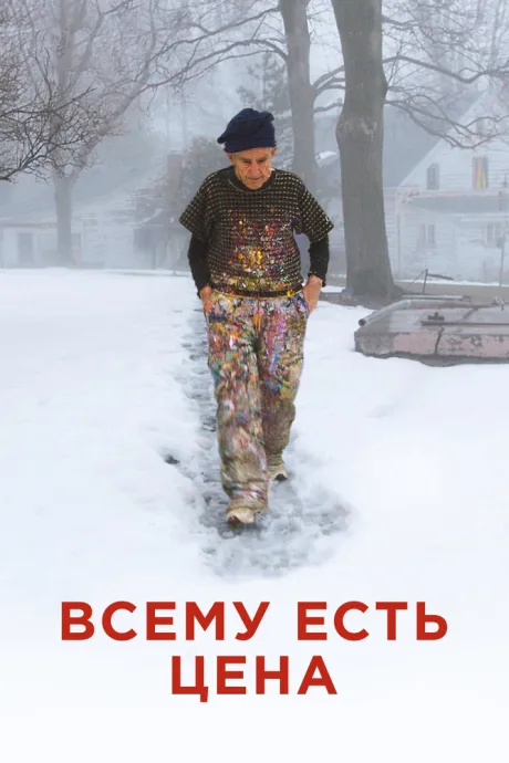 Всему есть цена — постер