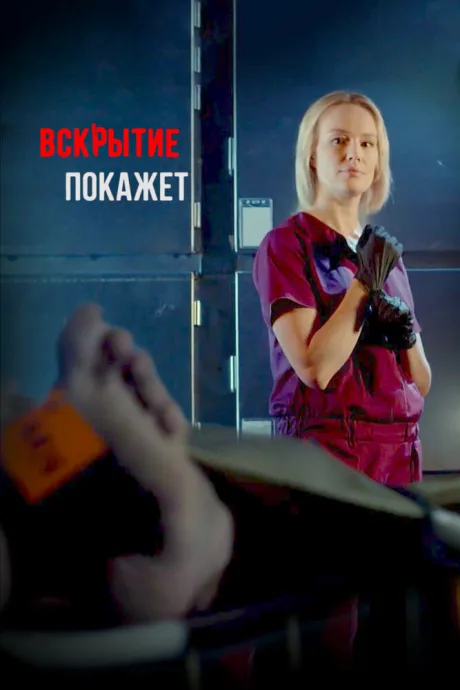 Вскрытие покажет — постер