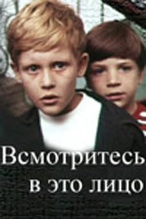 Всмотритесь в это лицо — постер