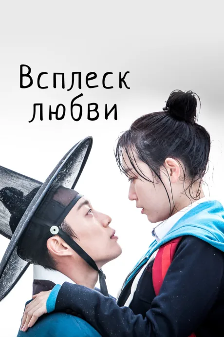 Всплеск любви — постер