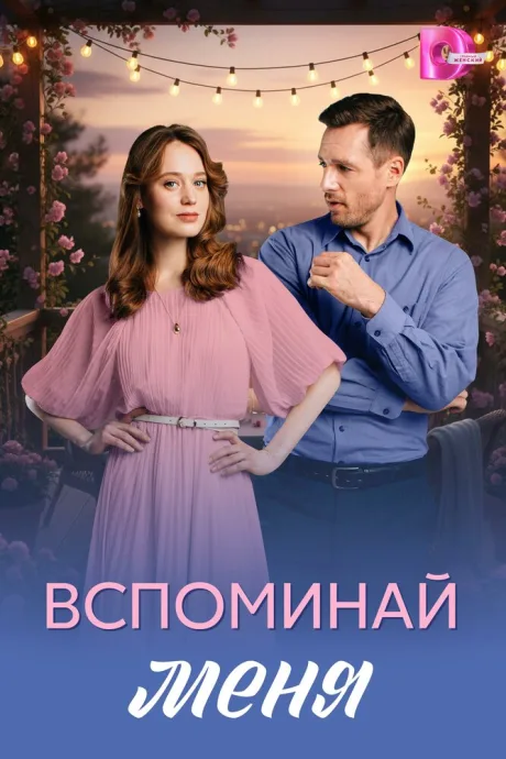 Вспоминай меня — постер