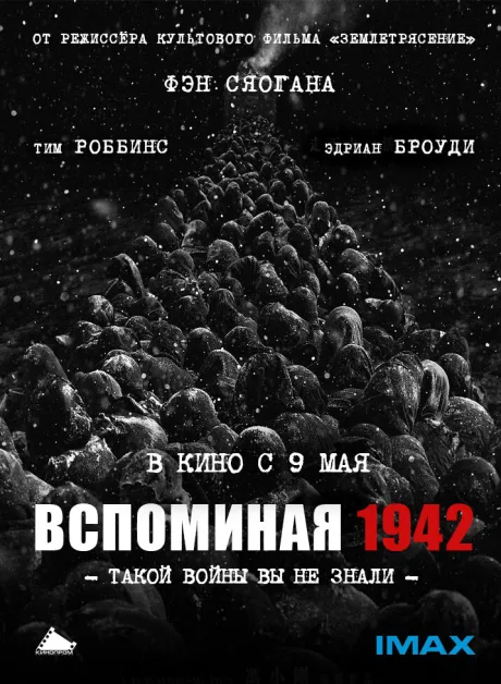 Вспоминая 1942 — постер