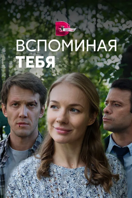 Вспоминая тебя — постер