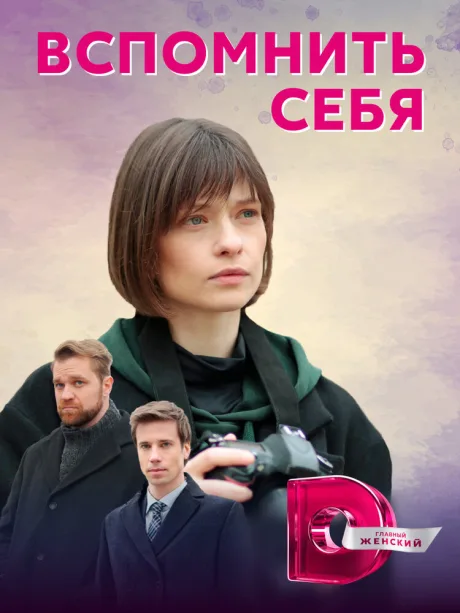 Вспомнить себя — постер