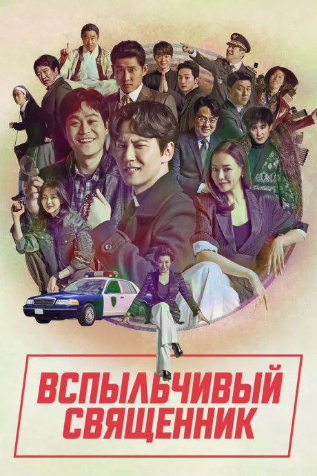 Вспыльчивый священник — постер