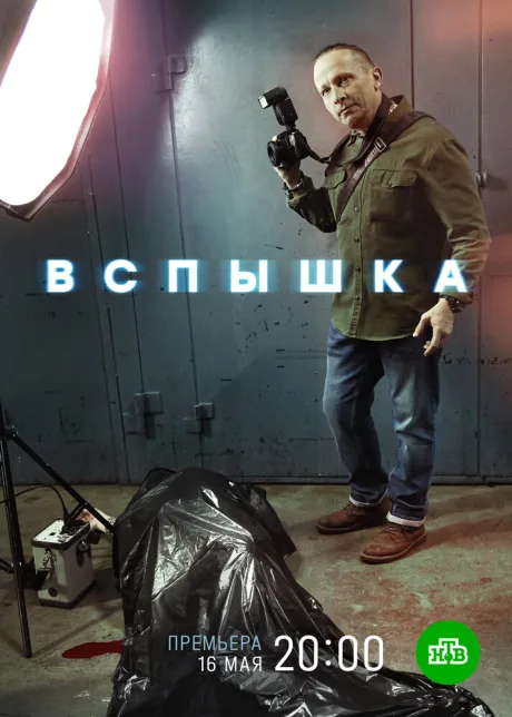 Вспышка — постер