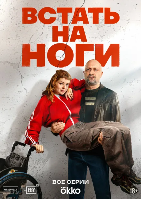 Встать на ноги — постер