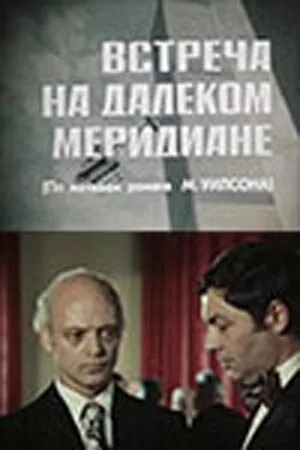 Встреча на далеком меридиане — постер