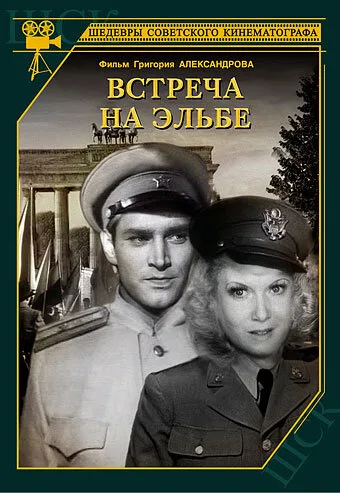 Встреча на Эльбе — постер