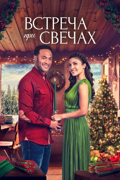 Встреча при свечах — постер