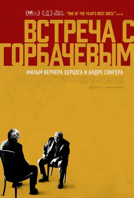 Встреча с Горбачевым — постер