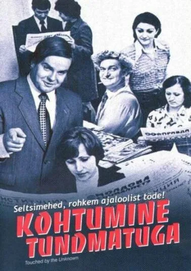 Встреча с неизвестным — постер