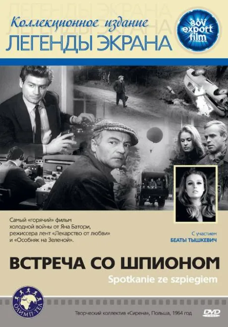 Встреча со шпионом — постер