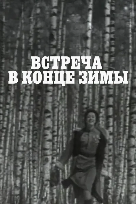 Встреча в конце зимы — постер