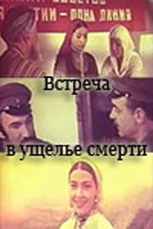 Встреча в ущелье смерти — постер
