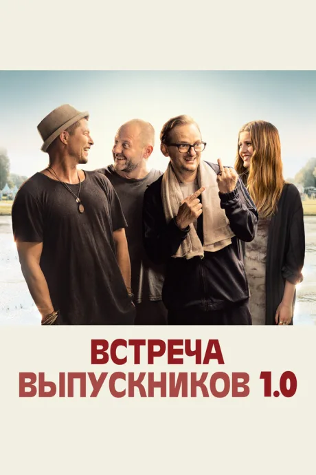Встреча выпускников 1.0 — постер