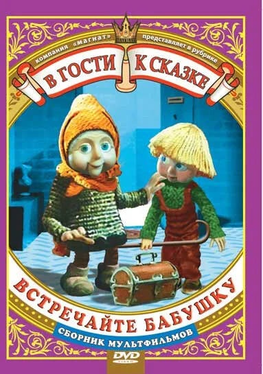 Встречайте бабушку — постер