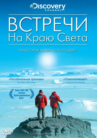 Встречи на краю света — постер