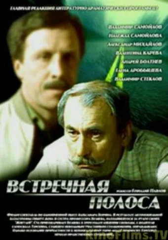 Встречная полоса — постер