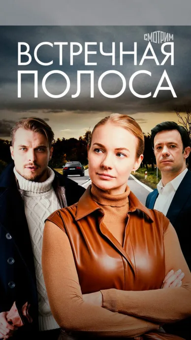 Встречная полоса — постер