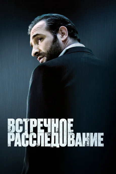 Встречное расследование — постер