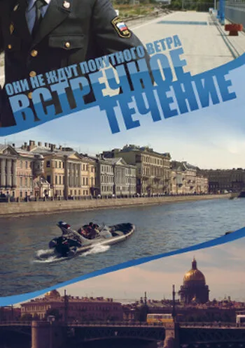 Встречное течение — постер