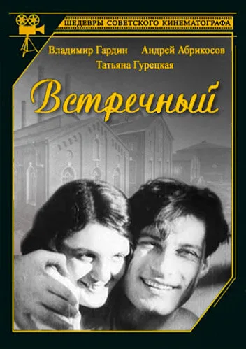 Встречный — постер