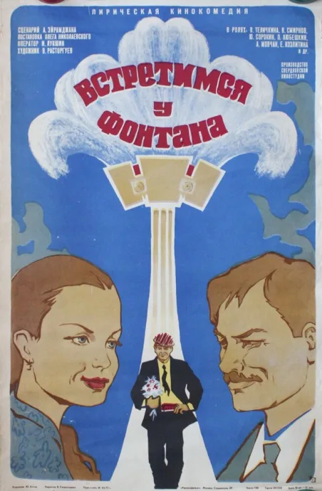 Встретимся у фонтана — постер