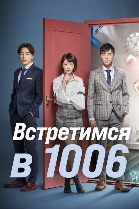 Встретимся в 1006 — постер