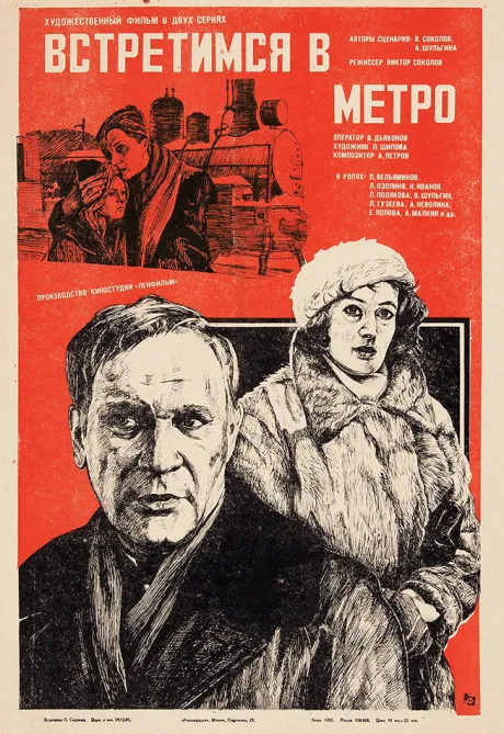 Встретимся в метро — постер