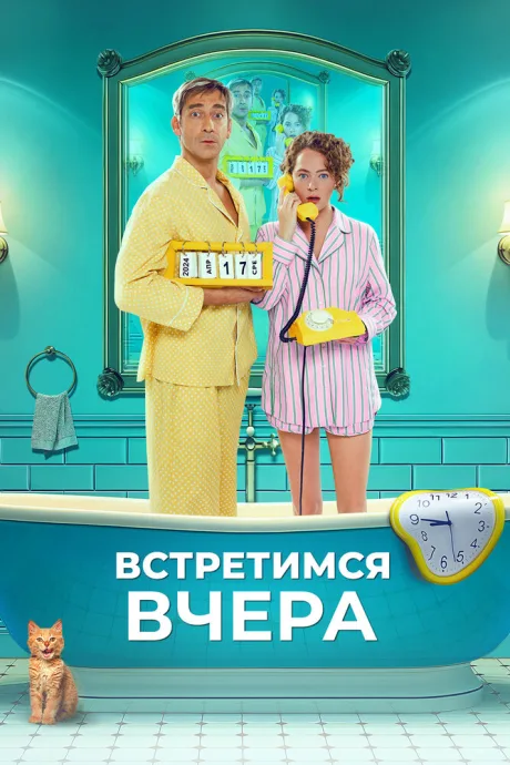 Встретимся вчера — постер