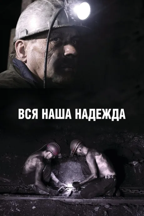 Вся наша надежда — постер
