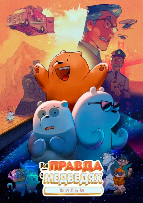 Вся правда о медведях: Фильм — постер