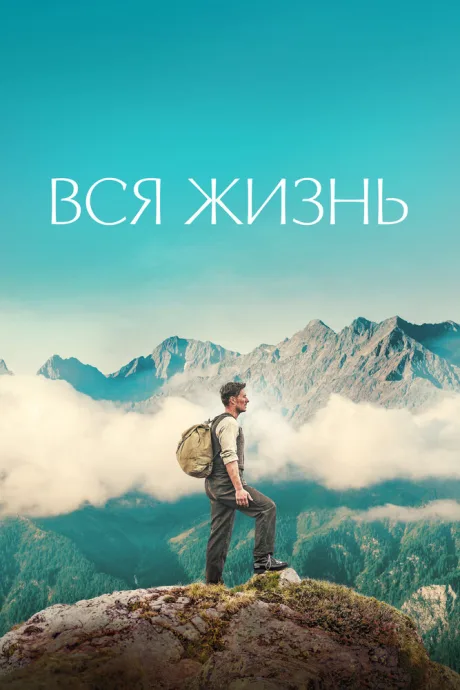 Вся жизнь — постер