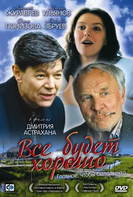 Всё будет хорошо — постер