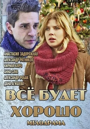 Всё будет хорошо — постер