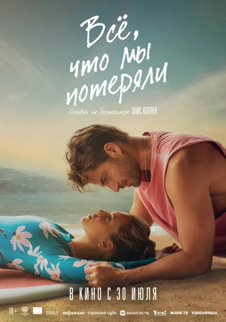 Всё, что мы потеряли — постер