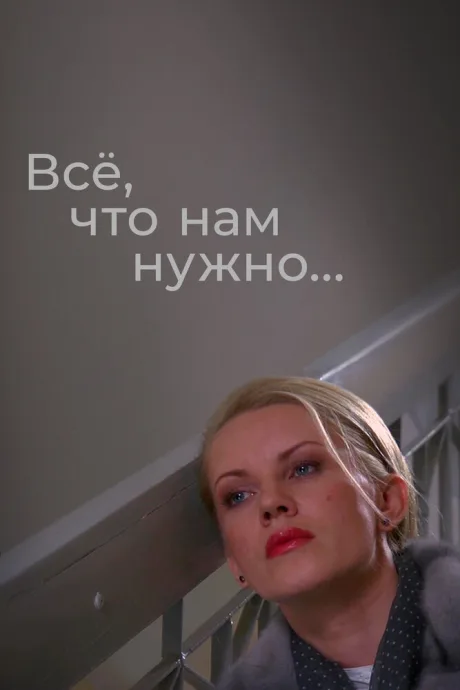 Всё, что нам нужно… — постер
