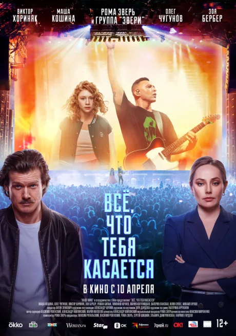 Всё, что тебя касается — постер