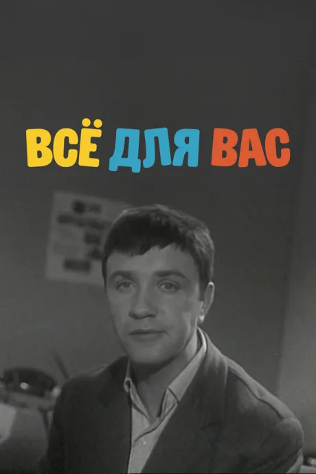 Всё для Вас — постер