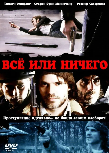 Всё или ничего — постер