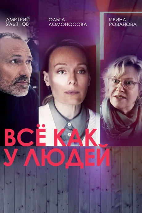Всё как у людей — постер