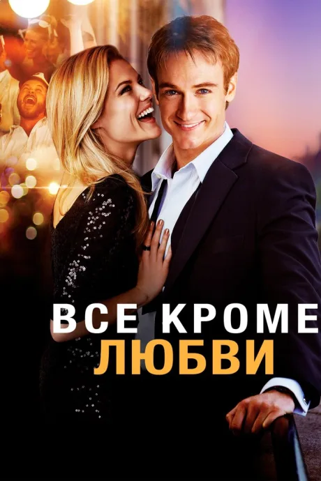 Всё, кроме любви — постер