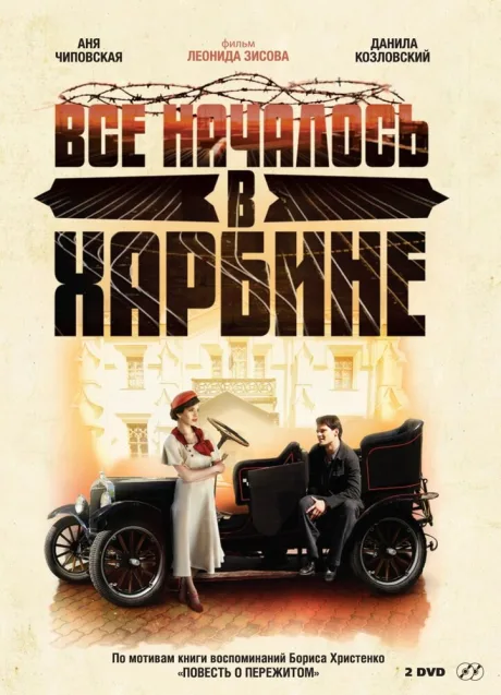 Всё началось в Харбине — постер
