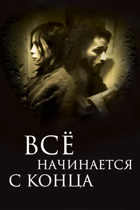 Всё начинается с конца — постер