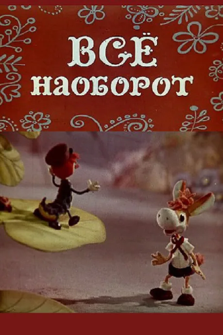 Всё наоборот — постер