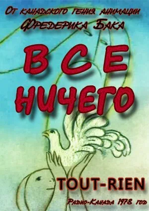 Всё ничего — постер