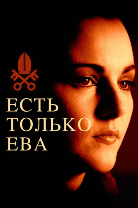 Всё о Еве — постер