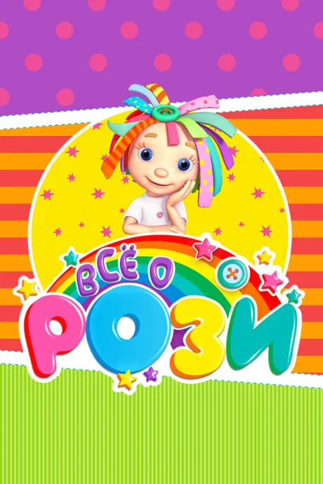 Всё о Рози — постер